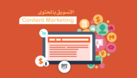 استراتيجية المحتوى Content Strategy