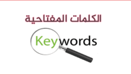 الكلمات المفتاحية دليل شامل لاختيار الكلمات المفتاحية Keywords بطرق فعالة