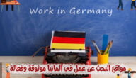 مواقع البحث عن عمل في ألمانيا موثوقة وفعالة