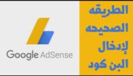 إدخال البن كود لتفعيل حساب جوجل أدسنس Google AdSense