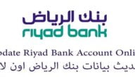 تحديث بيانات الهوية والإقامة من موبايل بنك الرياض
