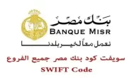 سويفت كود بنك مصر فرع شبراخيت Swift Code