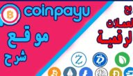 شرح موقع Coinpayu بالتفصيل لربح المال من الإنترنت