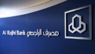 طريقة فتح محفظة استثمارية لدى مصرف الراجحي لتداول الأسهم السعودية