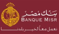 سعر الفائدة في بنك مصر للمعاملات الإسلامية 2022