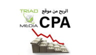 الربح من موقع TriadMedia CPA وشروط التسجيل