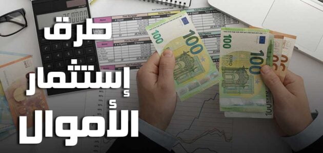 كيف استثمر فلوسي في السعودية بالبنوك والأسهم والذهب