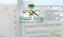 نظام التوظيف الإلكتروني وزارة الصحة رابط التسجيل 2022-1443