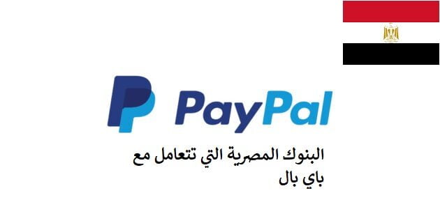 البنوك المصرية التي تتعامل مع باي بال 2022 PayPal