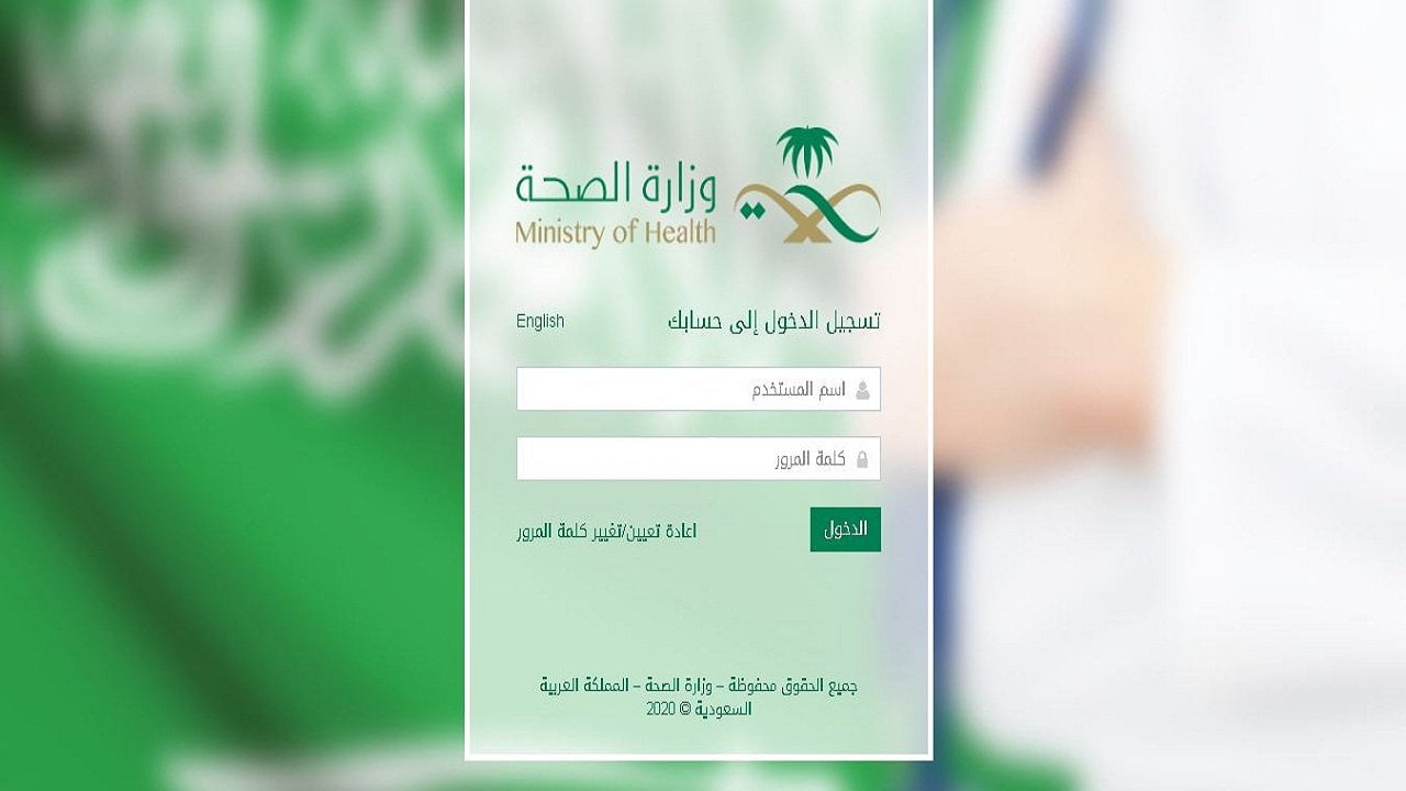 تغيير كلمة المرور وزارة الصحة السعودية