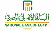 تحويل مبلغ من حساب إلى آخر الأهلي المصري 2022 شرح خطوات
