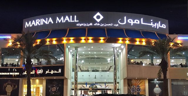 مارينا مول Marina Mall 