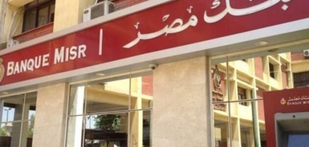 طريقة تسديد البطاقة الائتمانية لبنك مصر