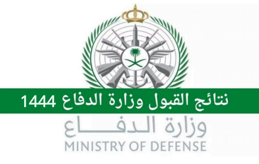 الاستعلام عن نتائج قبول طلبات تقديم وزارة الدفاع للثانوي 1444