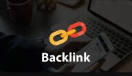 تعريف باك لينك Backlink كيف تستفيد منه لتحسين موقعك