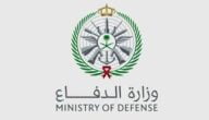 رابط تقديم وزارة الدفاع الجامعيين 1444 في دورة الضباط
