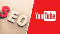 سيو SEO اليوتيوب : كيفية تصدر نتائج البحث في يوتيوب