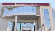 قروض بنك مصر النقدي بضمان الوعاء الشروط والأوراق المطلوبة