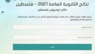 نتائج الثانوية العامة في فلسطين 2022 حسب الاسم ورقم الجلوس