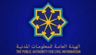 الهيئة العامة للمعلومات المدنية دفع الرسوم