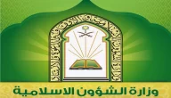 استعلام عن طلب وزارة الشؤون الاسلامية 1444