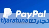 كيفية فتح منازعة في PayPal