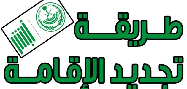 خطوات تجديد الاقامة في المملكة العربية السعودية 2023