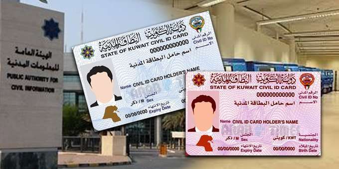 البطاقة المدنية في الكويت