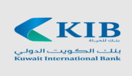 تحميل تطبيق بنك الكويت الدولي للايفون والاندرويد 2022
