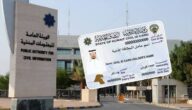 رابط وطريقة حجز موعد الهيئة العامة للمعلومات المدنية الكويت 2022