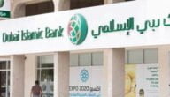 شروط الحصول على كريدت كارد بنك دبي الإسلامي