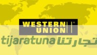 سعر صرف الدولار في ويسترن يونيون شرح صرف العملات  Western Union