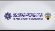 رابط حجز موعد الهيئة العامة للمعلومات المدنية الكويت www.paci.gov.kw