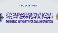 مواعيد عمل الهيئة العامة للمعلومات المدنية الكويت