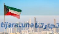 الراتب المناسب للعيش في الكويت